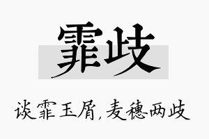 霏歧名字的寓意及含义