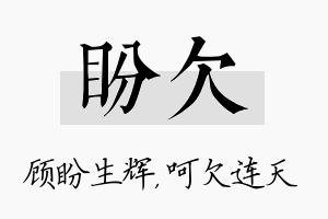 盼欠名字的寓意及含义