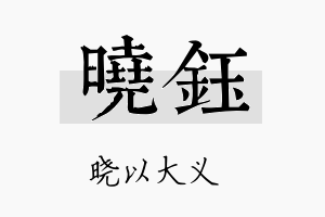 晓鈺名字的寓意及含义