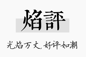 焰评名字的寓意及含义