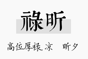 禄昕名字的寓意及含义