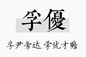 孚优名字的寓意及含义