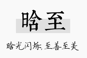 晗至名字的寓意及含义