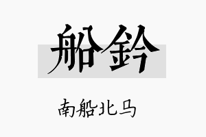 船钤名字的寓意及含义