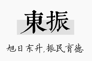 东振名字的寓意及含义