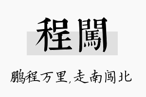 程闯名字的寓意及含义