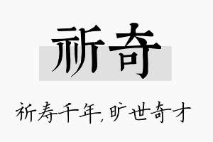 祈奇名字的寓意及含义