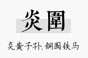 炎围名字的寓意及含义