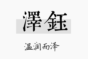 泽鈺名字的寓意及含义