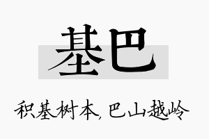 基巴名字的寓意及含义