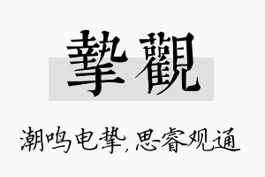 挚观名字的寓意及含义