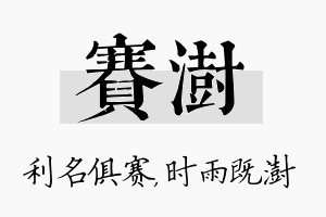 赛澍名字的寓意及含义