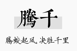 腾千名字的寓意及含义