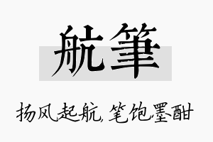 航笔名字的寓意及含义