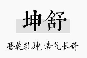 坤舒名字的寓意及含义