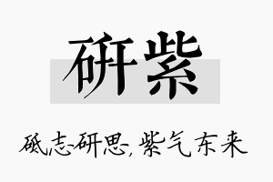 研紫名字的寓意及含义