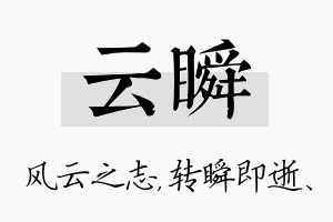 云瞬名字的寓意及含义