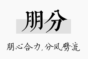 朋分名字的寓意及含义