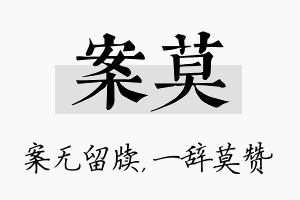 案莫名字的寓意及含义