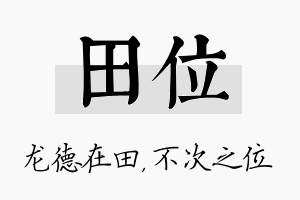 田位名字的寓意及含义