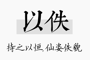 以佚名字的寓意及含义