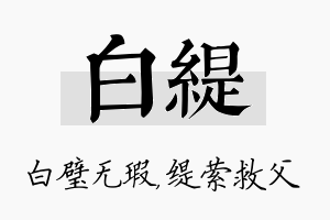 白缇名字的寓意及含义