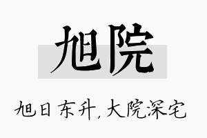 旭院名字的寓意及含义