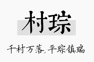 村琮名字的寓意及含义