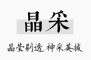 晶采名字的寓意及含义