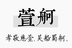 萱舸名字的寓意及含义