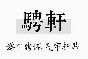 骋轩名字的寓意及含义