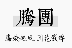 腾团名字的寓意及含义