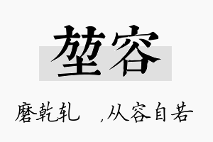 堃容名字的寓意及含义