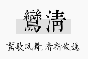 鸾清名字的寓意及含义