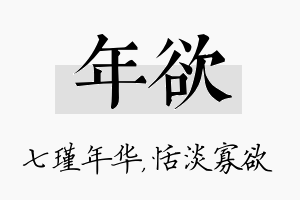 年欲名字的寓意及含义