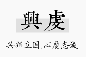 兴虔名字的寓意及含义