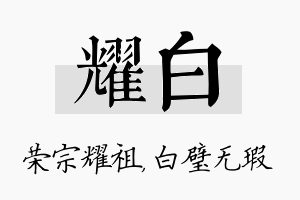 耀白名字的寓意及含义