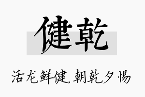 健乾名字的寓意及含义