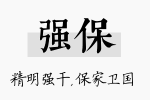 强保名字的寓意及含义