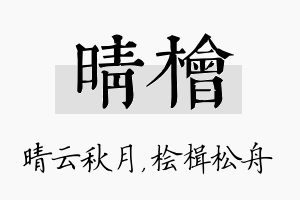 晴桧名字的寓意及含义