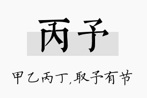 丙予名字的寓意及含义