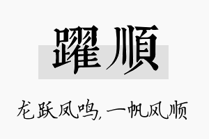 跃顺名字的寓意及含义