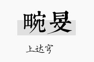 畹旻名字的寓意及含义