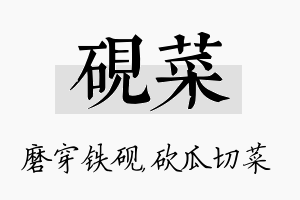 砚菜名字的寓意及含义