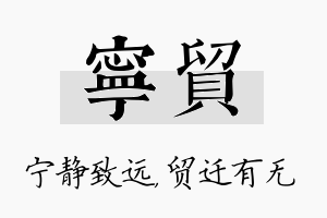 宁贸名字的寓意及含义