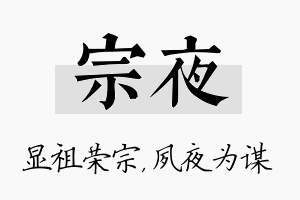 宗夜名字的寓意及含义