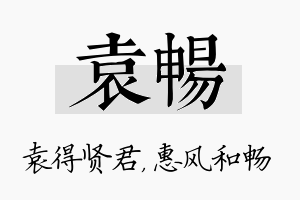 袁畅名字的寓意及含义