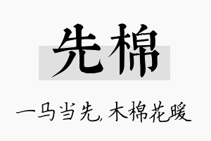 先棉名字的寓意及含义