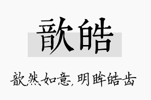 歆皓名字的寓意及含义