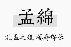 孟绵名字的寓意及含义